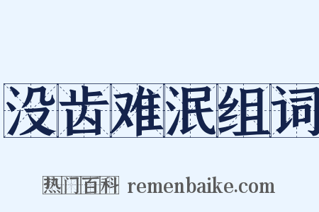没齿难泯组词是什么意思的图片